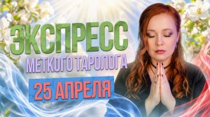 Экспресс Меткого Таролога 25.04