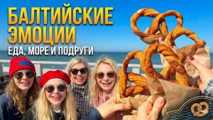 СБЕЖАЛИ ИЗ МОСКВЫ С ПОДРУГАМИ: честный влог из Калининграда и Зеленоградска