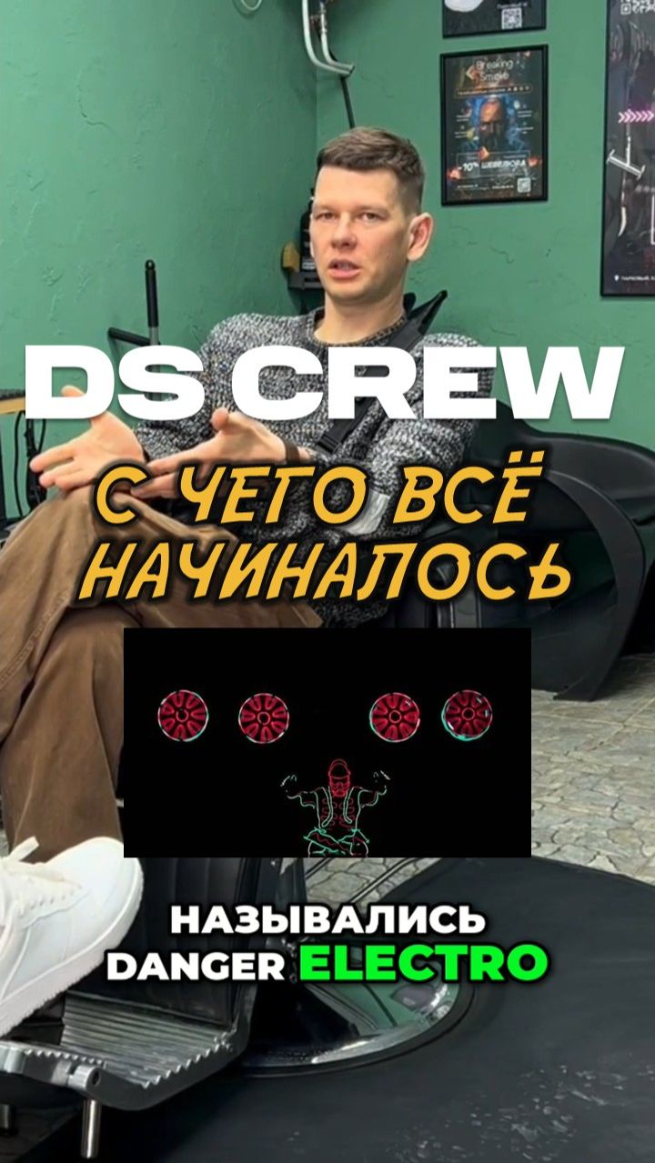 Опасные электрики. Дмитрий Ваганов (DS Crew)