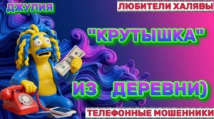 💫 ДЖУЛИЯ. МОШЕННИКИ НА ЛИНИИ | ТЕЛЕФОННЫЕ МОШЕННИКИ