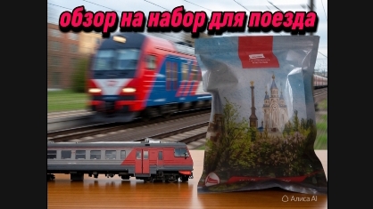обзор на набор для поездки в поезде🚇🚇🚇.mp4