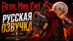 Devil May Cry Season Official Trailer — Русская Озвучка | Zolotoy Voice