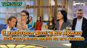 ТОК-ШОУ "Давай поженимся","Смотрим вместе" Выбор очевиден