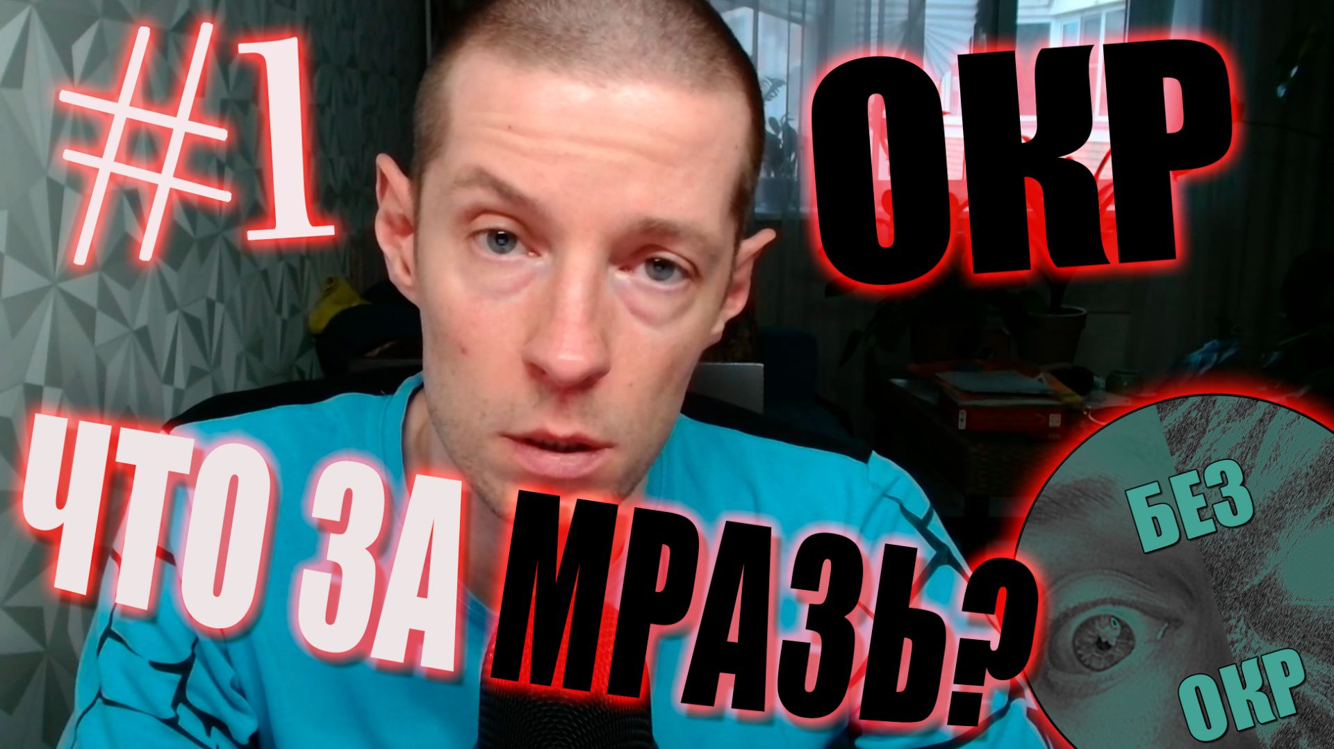 Что такое ОКР. Признаки и симптомы.