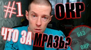 Что такое ОКР. Признаки и симптомы.