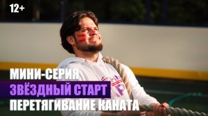Мини-серия – Перетягивание каната | реалити-шоу «Звездный старт»