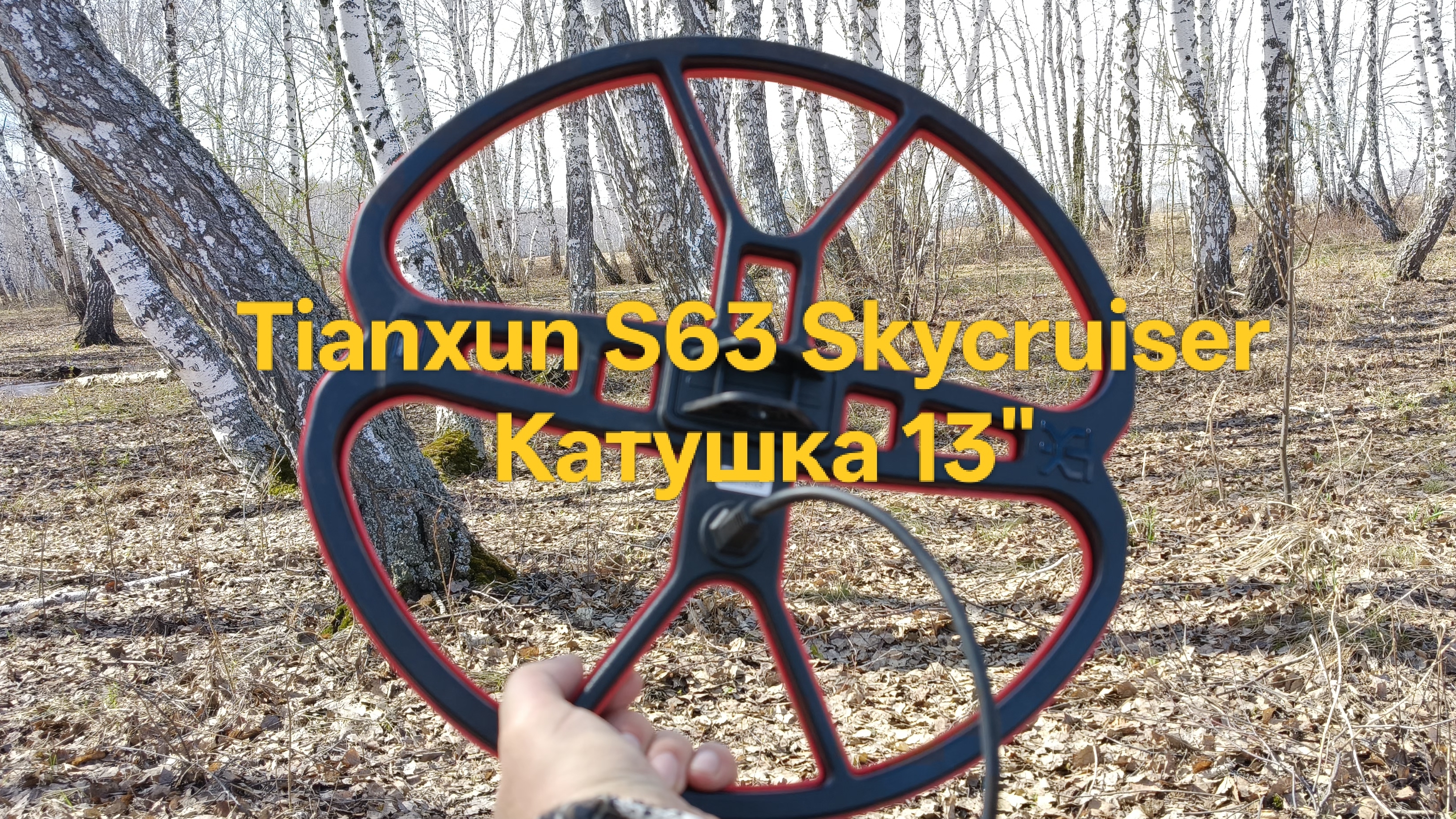 Tianxun S63 Skycruiser Катушка 13