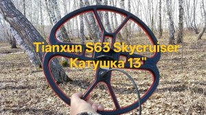 Tianxun S63 Skycruiser, Катушка 13»