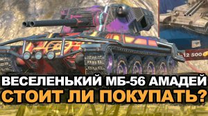 Стоит ли вообще смотреть в сторону МБ-56 Амадей Tanks Blitz