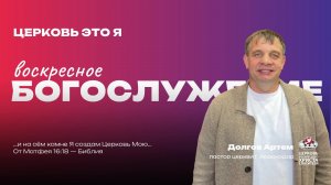 Воскресное Богослужение | Церковь это я