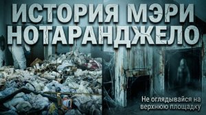 История Мэри Нотаранджело