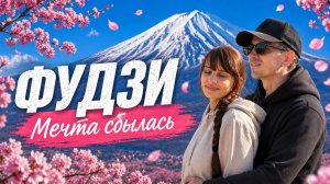 ФУДЗИ / Самый красивый вулкан Японии, Arakura Fuji Sengen Shrine, Lake Kawaguchi, Fujiyoshida, 2026