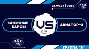 Снежные Барсы - Авиатор-2