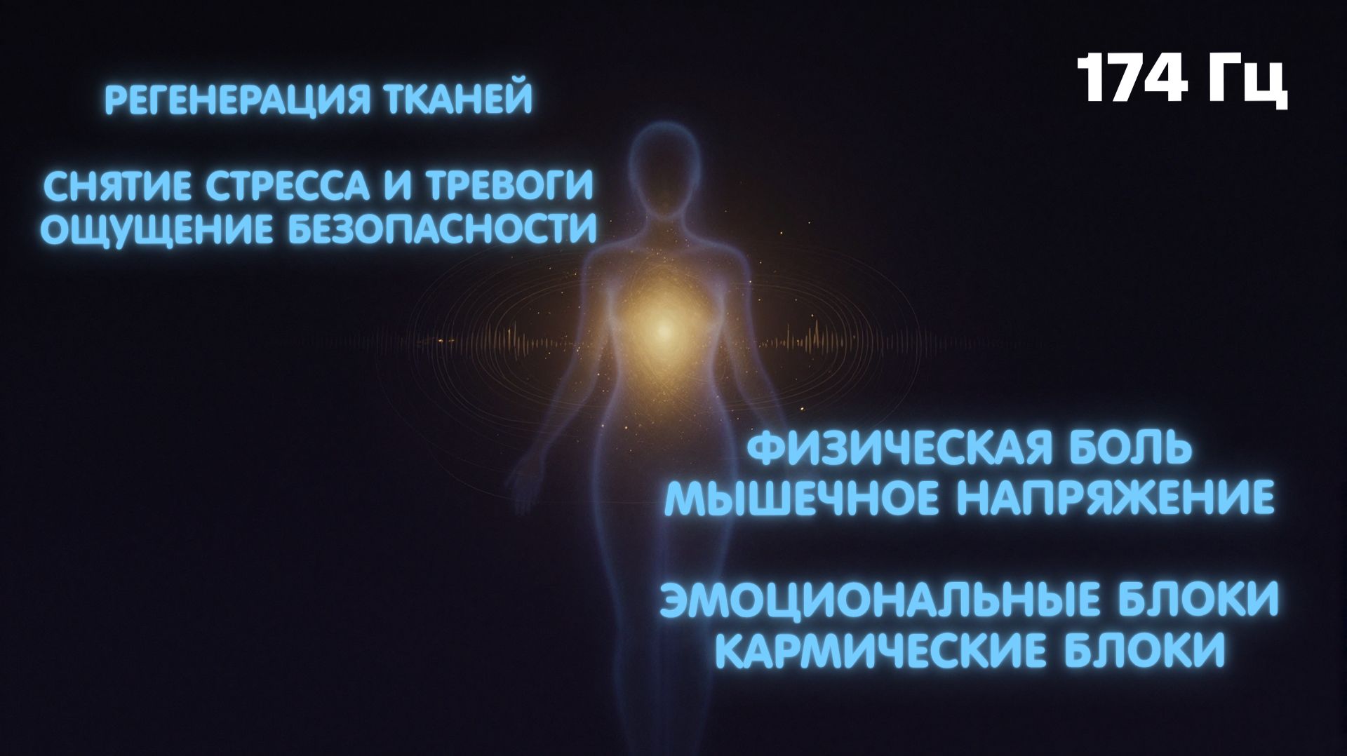 174 Гц  Исцеление эмоциональной кармической и физической боли  Природный анестетик