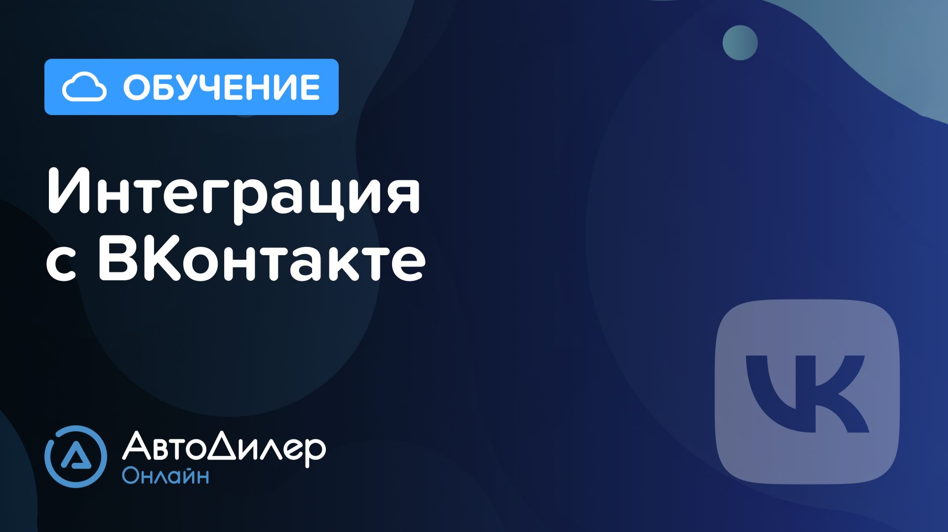 Интеграция с ВКонтакте. АвтоДилер Онлайн – Программа для автосервиса – CRM для СТО – autodealer.ru смотреть онлайн