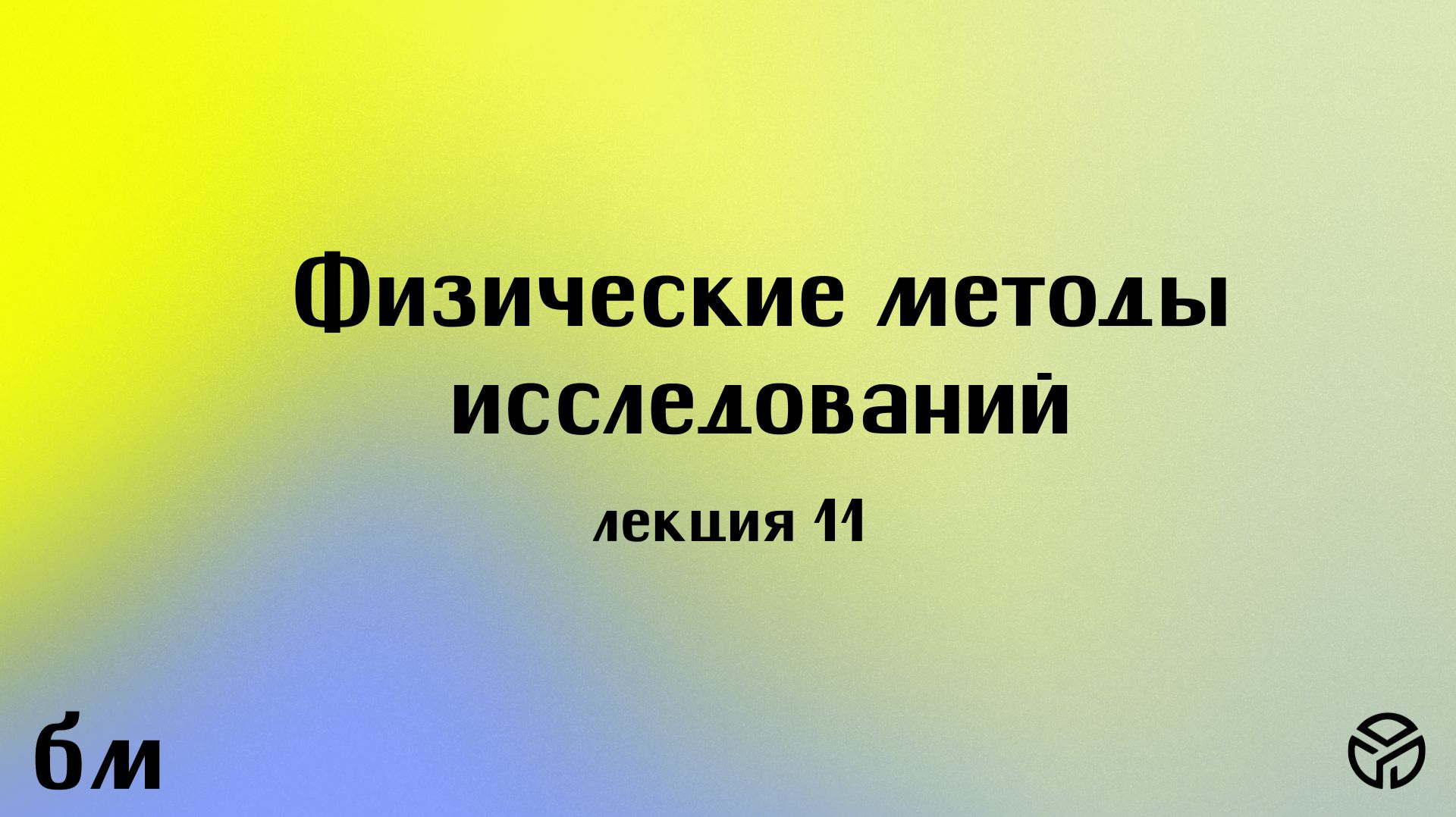 Физические методы исследований, 11 лекция, Ткаченко С. И., 24.04.2026