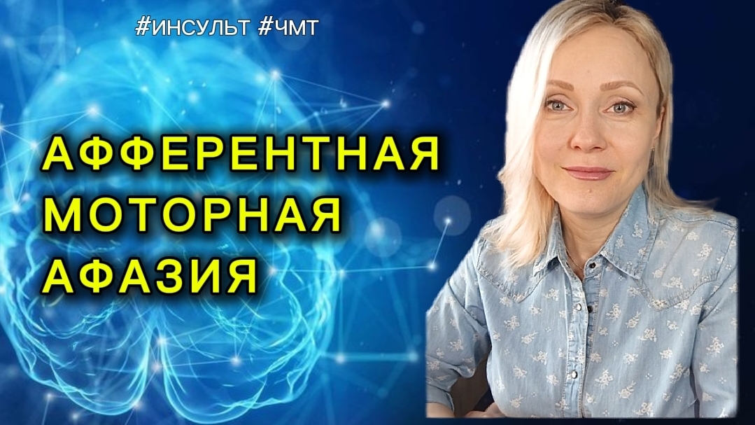 Афферентная моторная афазия: почему звуки путаются и как вернуть четкость речи #инсульт #чмт #афазия