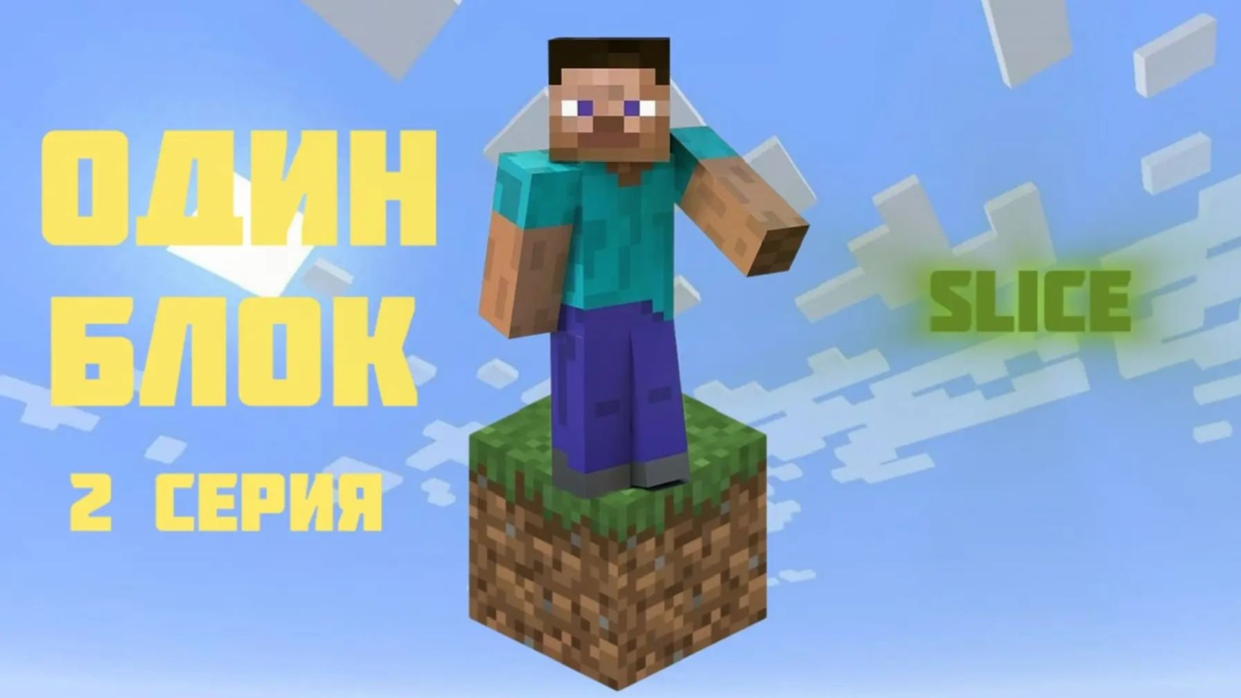 Slice | Minecraft one block 2 серия смотреть онлайн