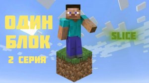 Slice | Minecraft one block 2 серия