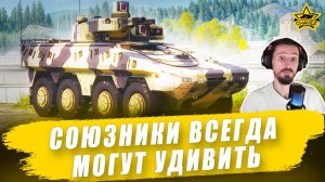 Союзники всегда могут удивить / Armored Warfare