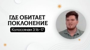 Где обитает поклонение | Колоссянам 3:16–17 | Роман Сергиенко