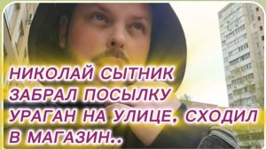 САМВЕЛ АДАМЯН, ГРАНДЕНИКО, ЗАБРАЛ ПОСЫЛКУ, УРАГАН НА УЛИЦЕ, СХОДИЛ В МАГАЗИН..