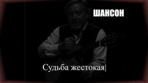 ШАНСОН|Судьба жестокая