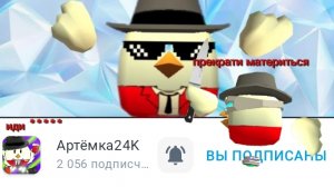 Артемка прекрати материться #Артёмка24k #ChickenGun #Чикен_Ган #мат