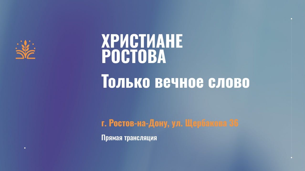 Воскресное вечернее Богослужение 26.04.2026 Ростов на Дону.