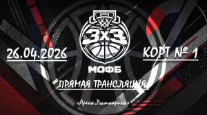 3х3 корт 2 (26.04.2026)