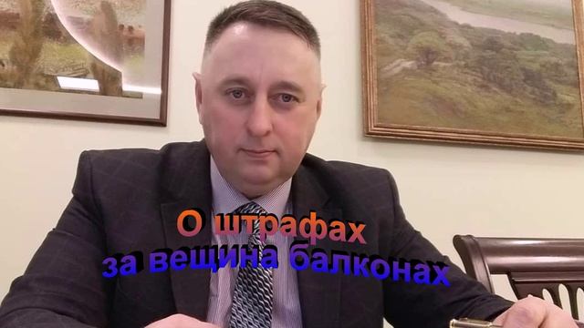 О штрафах за вещи на балконе