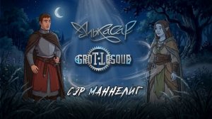 Алькасар - Сер Маннелиг (официальный видеоклип) 2026