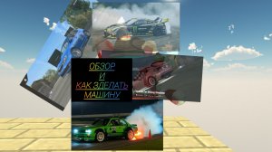 Как зделать машину? (в конце 𝚂𝚄𝙴𝚃𝙰 )