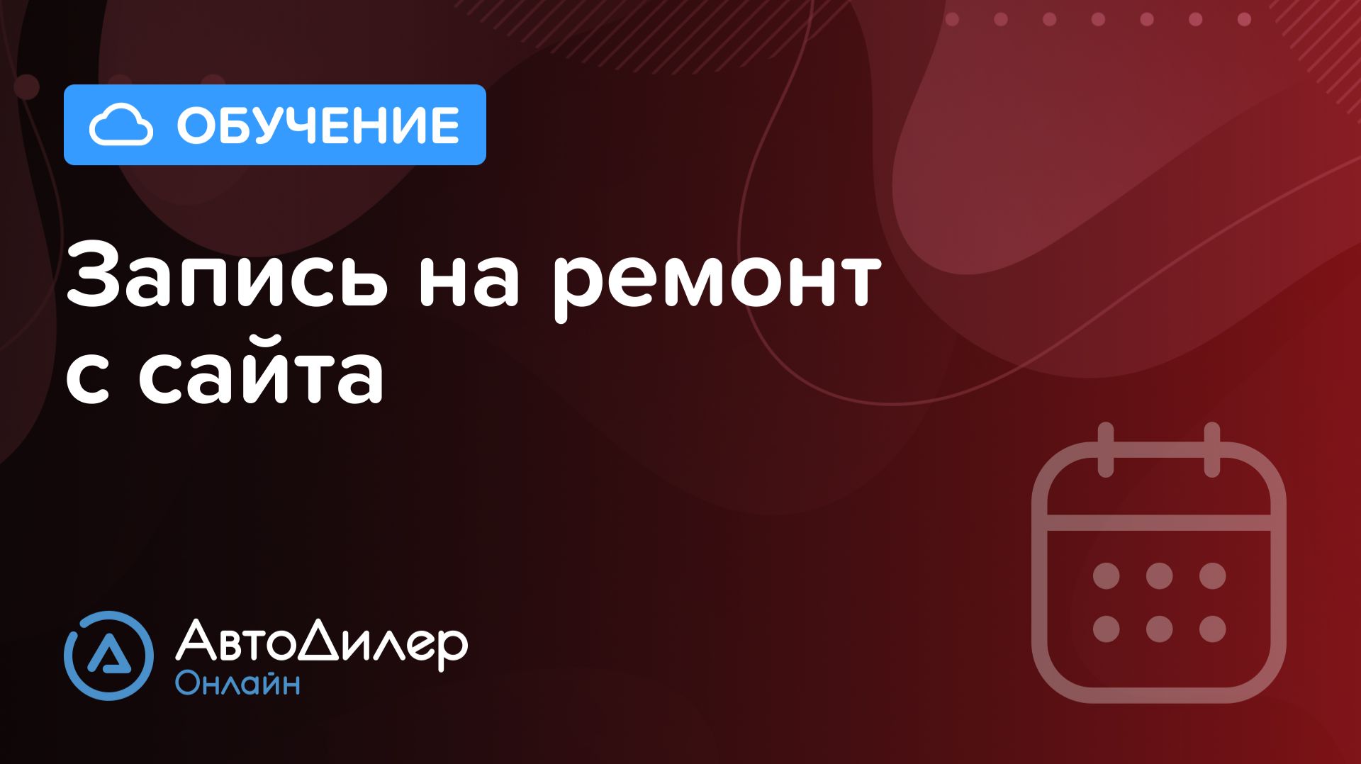 Запись на ремонт с сайта – АвтоДилер Онлайн – Программа и CRM для автосервиса – autodealer.ru смотреть онлайн