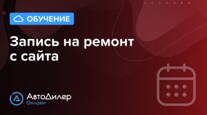Запись на ремонт с сайта – АвтоДилер Онлайн – Программа и CRM для автосервиса – autodealer.ru