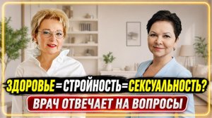 Здоровье= стройность= сексуальность? Врач отвечает на вопросы☘️