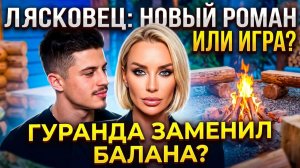 Дом 2, 25.04.2026: ЮБИЛЕЙ ДОМ-2: КТО ИЗ ТОПЧИКОВ ВЕРНЕТСЯ? 😱 Гуранда переключился на Лясковец!
