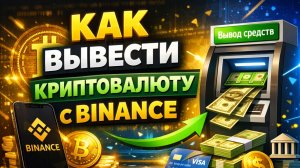 как вывести крипту с binance бинанс на карту быстро без ошибок