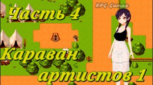 Tales of Divinity: Rodinka's Lewd Adventures (0.05.99) Ч4. Эпизод 2. Караван артистов 1