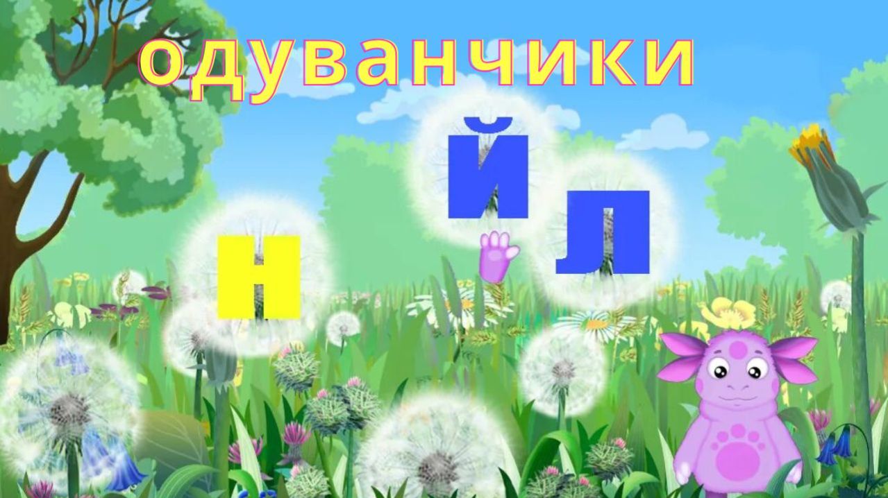🌼 Лунтик учит буквы с одуванчиками! 🔤 Весёлые игры 🎮 Развивающий му