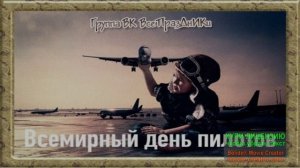 26 АПРЕЛЯ.ВСЕМИРНЫЙ ДЕНЬ ПИЛОТОВ. Я ЛЁТЧИК!