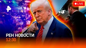 Кто стрелял в Трампа? / 40 лет со дня катастрофы в Чернобыле / РЕН Новости 26.04, 12:30