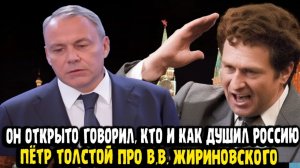 Пётр Толстой ОН ГОВОРИЛ ОТКРЫТО, КТО И КАК ДУШИЛ РОССИЮ!