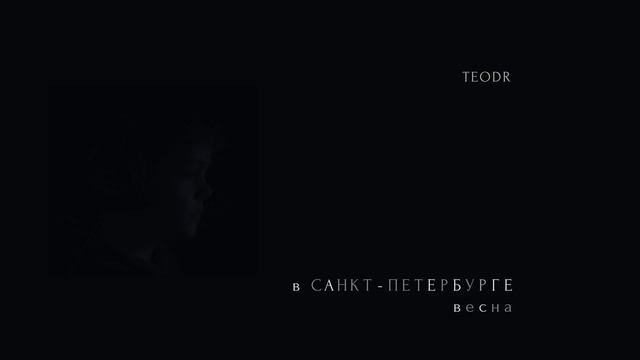 TEODR — «В Санкт-Петербурге весна» / плагины 30-ти летней давности всё ещё работают!