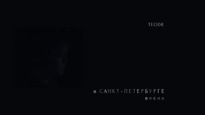 TEODR — «В Санкт-Петербурге весна» / плагины 30-ти летней давности всё ещё работают!