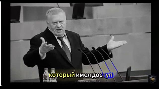 Жириновскому В. В,  ст. Галина Гетманская, муз. С. Фрумович