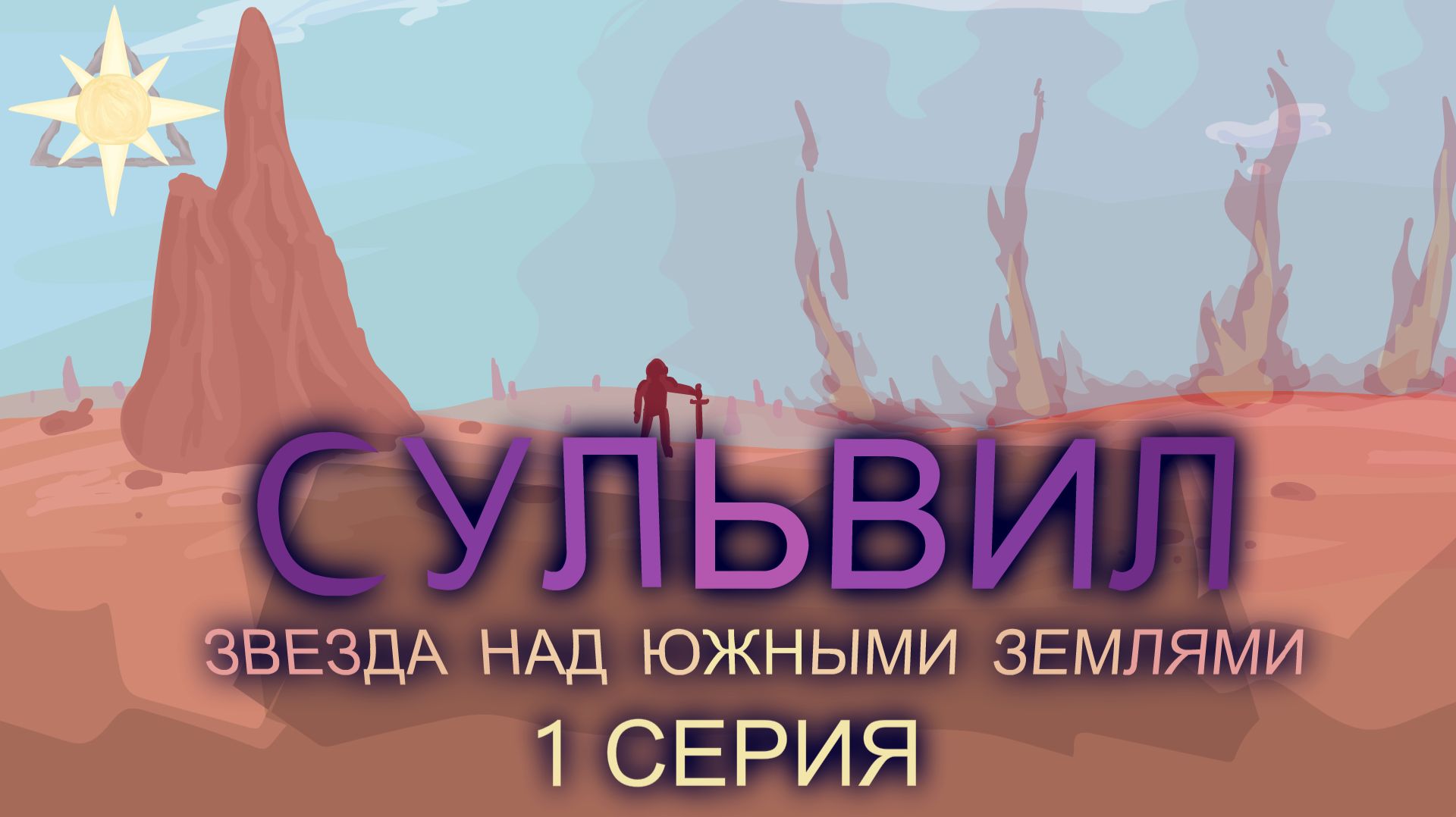 Сульвил: Звезда над Южными Землями - КОРРУПТО | 1 серия