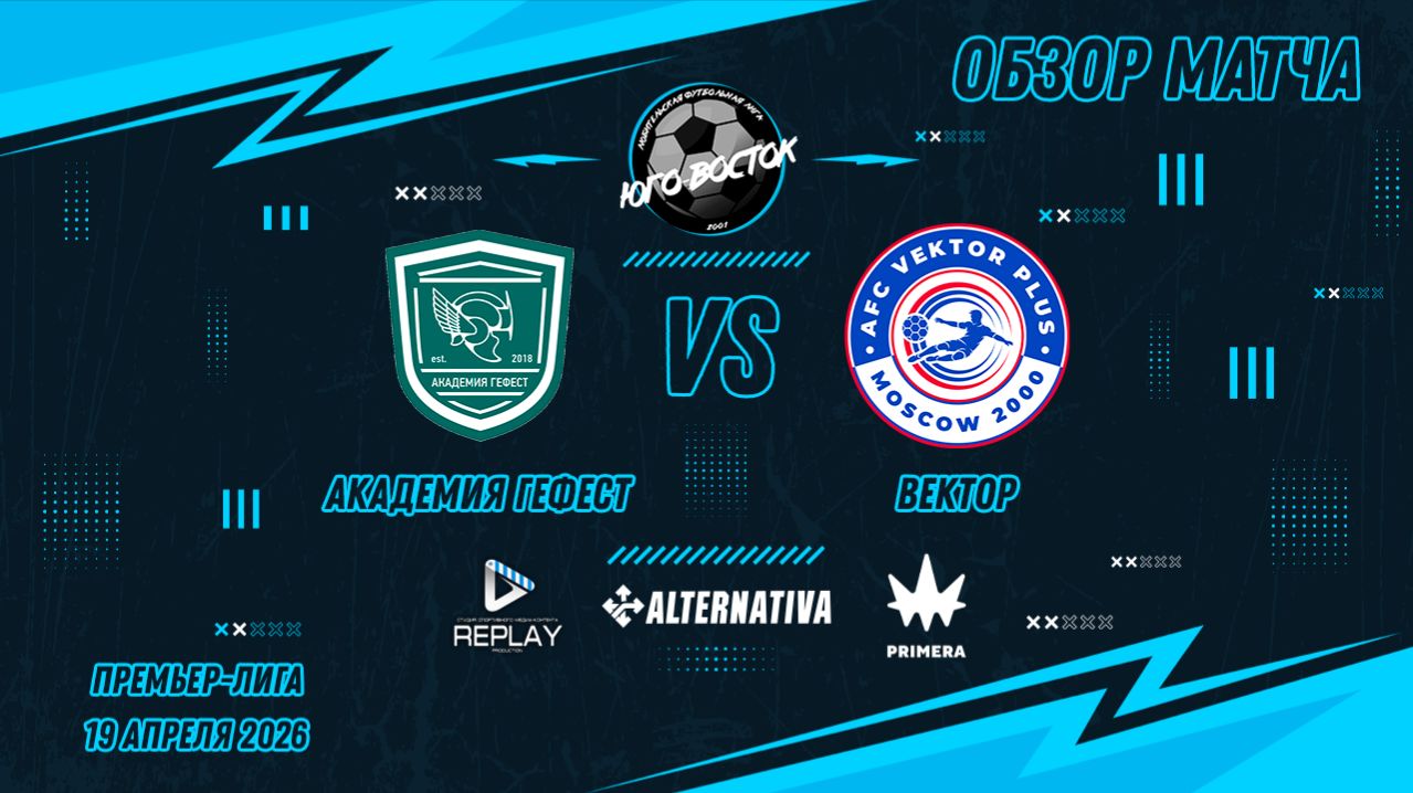 19.04.2026. Академия Гефест - Вектор. Лучшие моменты матча