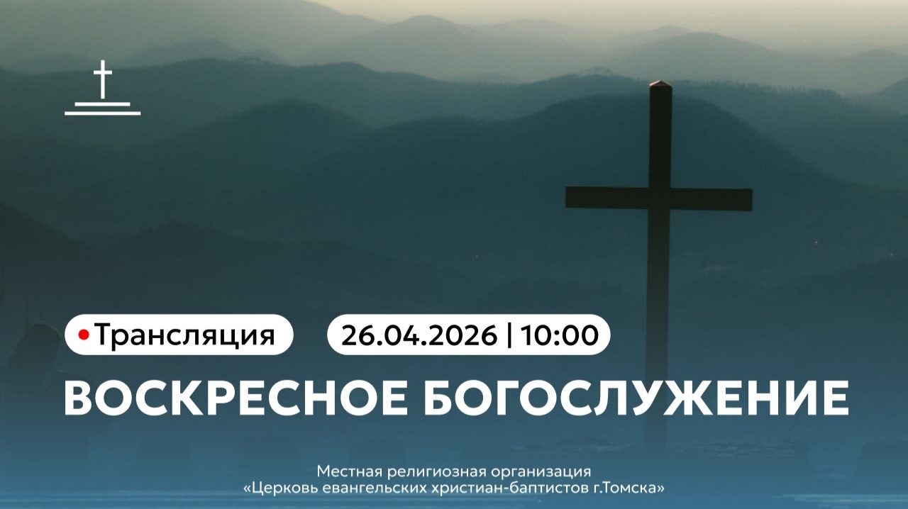 Воскресное богослужение 26.04.2026 Центральная церковь ЕХБ г. Томск