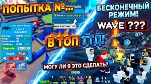 ПОПЫТАЛСЯ ПОПАСТЬ В ТОП В БЕСКОНЕЧНО РЕЖИМЕ В ТТД И ОТКРЫЛ 150+ ЯЩИКОВ(плохая затея)